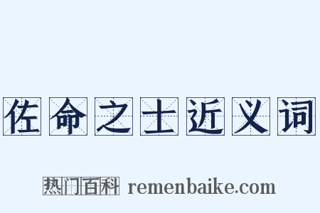 佐命之士近义词是什么意思的图片